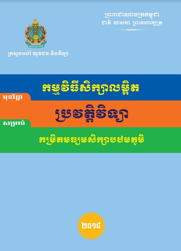 Cover for Social Study for Lower Secondary Level History (Khmer)