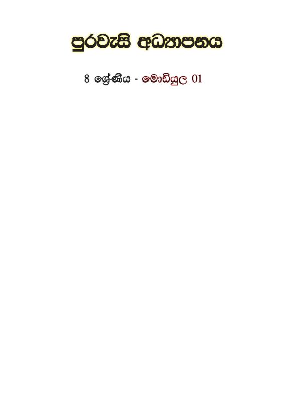 Cover for [GCED Lesson Materials] Civic Education Grade 8 Module 1_Sri Lanka_2021
